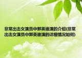 非常出击女演员中郭英谁演的介绍(非常出击女演员中郭英谁演的详细情况如何)