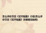 怎么评价节目《见字如面》介绍(怎么评价节目《见字如面》详细情况如何)