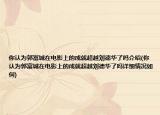 你认为郭富城在电影上的成就超越刘德华了吗介绍(你认为郭富城在电影上的成就超越刘德华了吗详细情况如何)