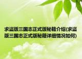 求盗版三国志正式版秘籍介绍(求盗版三国志正式版秘籍详细情况如何)