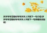 岁岁年年花相似年年岁岁人不同下一句介绍(岁岁年年花相似年年岁岁人不同下一句详细情况如何)