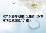 双氧水消毒利用什么性质（双氧水消毒原理简介介绍）