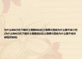 为什么E66手机下载好主题删掉后但主题模式里的为什么删不掉介绍(为什么E66手机下载好主题删掉后但主题模式里的为什么删不掉详细情况如何)