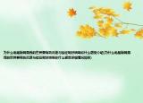 为什么电脑版网易我的世界要有防沉迷与验证呢好烦啊你什么感受介绍(为什么电脑版网易我的世界要有防沉迷与验证呢好烦啊你什么感受详细情况如何)