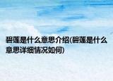 碧莲是什么意思介绍(碧莲是什么意思详细情况如何)