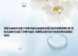 冒险岛战神开反盾了还要开吸吗(我感觉反盾打的不是很多啊介绍 冒险岛战神开反盾了还要开吸吗 我感觉反盾打的不是很多啊详细情况如何)