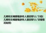 儿媳和女婿都推辞老人很欣慰\
