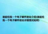 谁能给我一个电子邮件地址介绍(谁能给我一个电子邮件地址详细情况如何)