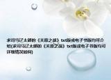 求司马辽太郎的《关原之战》txt版或电子书版均可介绍(求司马辽太郎的《关原之战》txt版或电子书版均可详细情况如何)