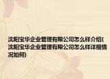 沈阳宝华企业管理有限公司怎么样介绍(沈阳宝华企业管理有限公司怎么样详细情况如何)