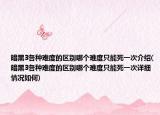 暗黑3各种难度的区别哪个难度只能死一次介绍(暗黑3各种难度的区别哪个难度只能死一次详细情况如何)