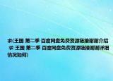 求(王国 第二季 百度网盘免费资源链接谢谢介绍 求 王国 第二季 百度网盘免费资源链接谢谢详细情况如何)