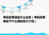 号码百事通是什么业务（号码百事通是干什么用的简介介绍）