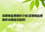 蒜蓉椒盐香酥虾介绍(蒜蓉椒盐香酥虾详细情况如何)