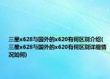 三星x628与国外的x620有何区别介绍(三星x628与国外的x620有何区别详细情况如何)