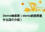 Demo啥意思（demo的意思是什么简介介绍）