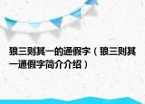 狼三则其一的通假字（狼三则其一通假字简介介绍）