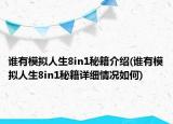 谁有模拟人生8in1秘籍介绍(谁有模拟人生8in1秘籍详细情况如何)