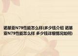 诺基亚N79性能怎么样(多少钱介绍 诺基亚N79性能怎么样 多少钱详细情况如何)