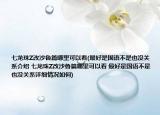 七龙珠Z改沙鲁篇哪里可以看(最好是国语不是也没关系介绍 七龙珠Z改沙鲁篇哪里可以看 最好是国语不是也没关系详细情况如何)