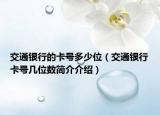 交通银行的卡号多少位（交通银行卡号几位数简介介绍）