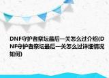 DNF守护者祭坛最后一关怎么过介绍(DNF守护者祭坛最后一关怎么过详细情况如何)