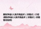 星际争霸2人族开局战术（详细点）介绍(星际争霸2人族开局战术（详细点）详细情况如何)