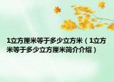 1立方厘米等于多少立方米（1立方米等于多少立方厘米简介介绍）