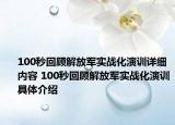 100秒回顾解放军实战化演训详细内容 100秒回顾解放军实战化演训具体介绍