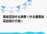 蕾丝花边什么意思（什么是蕾丝花边简介介绍）
