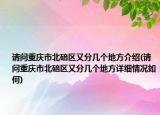 请问重庆市北碚区又分几个地方介绍(请问重庆市北碚区又分几个地方详细情况如何)