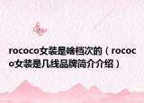 rococo女装是啥档次的（rococo女装是几线品牌简介介绍）