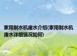 家用制水机废水介绍(家用制水机废水详细情况如何)