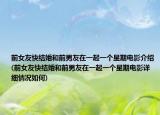 前女友快结婚和前男友在一起一个星期电影介绍(前女友快结婚和前男友在一起一个星期电影详细情况如何)
