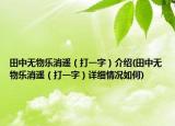 田中无物乐消遥（打一字）介绍(田中无物乐消遥（打一字）详细情况如何)