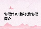 彩票什么时候发售彩票简介