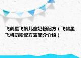 飞鹤星飞帆儿童奶粉配方（飞鹤星飞帆奶粉配方表简介介绍）