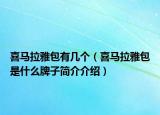 喜马拉雅包有几个（喜马拉雅包是什么牌子简介介绍）