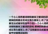 一个小人绕着星球砸陨星保卫星球的游戏,砸掉的陨星会变成豆落在星球上,吃了豆陨星变远或星球有装甲介绍(一个小人绕着星球砸陨星保卫星球的游戏,砸掉的陨星会变成豆落在星球上,吃了豆陨星变远或星球有装甲详细情况如何)