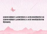 宫锁珠帘剧组什么时候到快乐大本营(何时看的到介绍 宫锁珠帘剧组什么时候到快乐大本营 何时看的到详细情况如何)