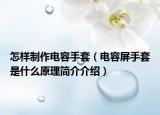 怎样制作电容手套（电容屏手套是什么原理简介介绍）
