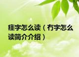 㾏字怎么读（冇字怎么读简介介绍）