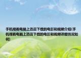 手机观看电脑上迅雷下载的电影和视频介绍(手机观看电脑上迅雷下载的电影和视频详细情况如何)