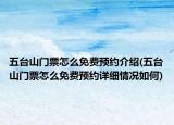 五台山门票怎么免费预约介绍(五台山门票怎么免费预约详细情况如何)
