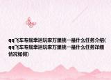 qq飞车专属幸运玩家万里挑一是什么任务介绍(qq飞车专属幸运玩家万里挑一是什么任务详细情况如何)