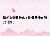 请问树懒是什么（树懒是什么简介介绍）