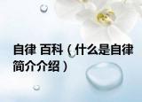 自律 百科（什么是自律简介介绍）