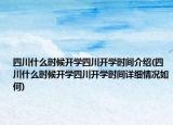 四川什么时候开学四川开学时间介绍(四川什么时候开学四川开学时间详细情况如何)