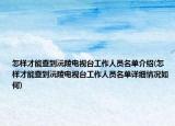 怎样才能查到沅陵电视台工作人员名单介绍(怎样才能查到沅陵电视台工作人员名单详细情况如何)