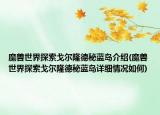 魔兽世界探索戈尔隆德秘蓝岛介绍(魔兽世界探索戈尔隆德秘蓝岛详细情况如何)